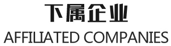 下属企业