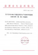关于公布2021年通过生产审核评估验收企业名单(第一批)的通知